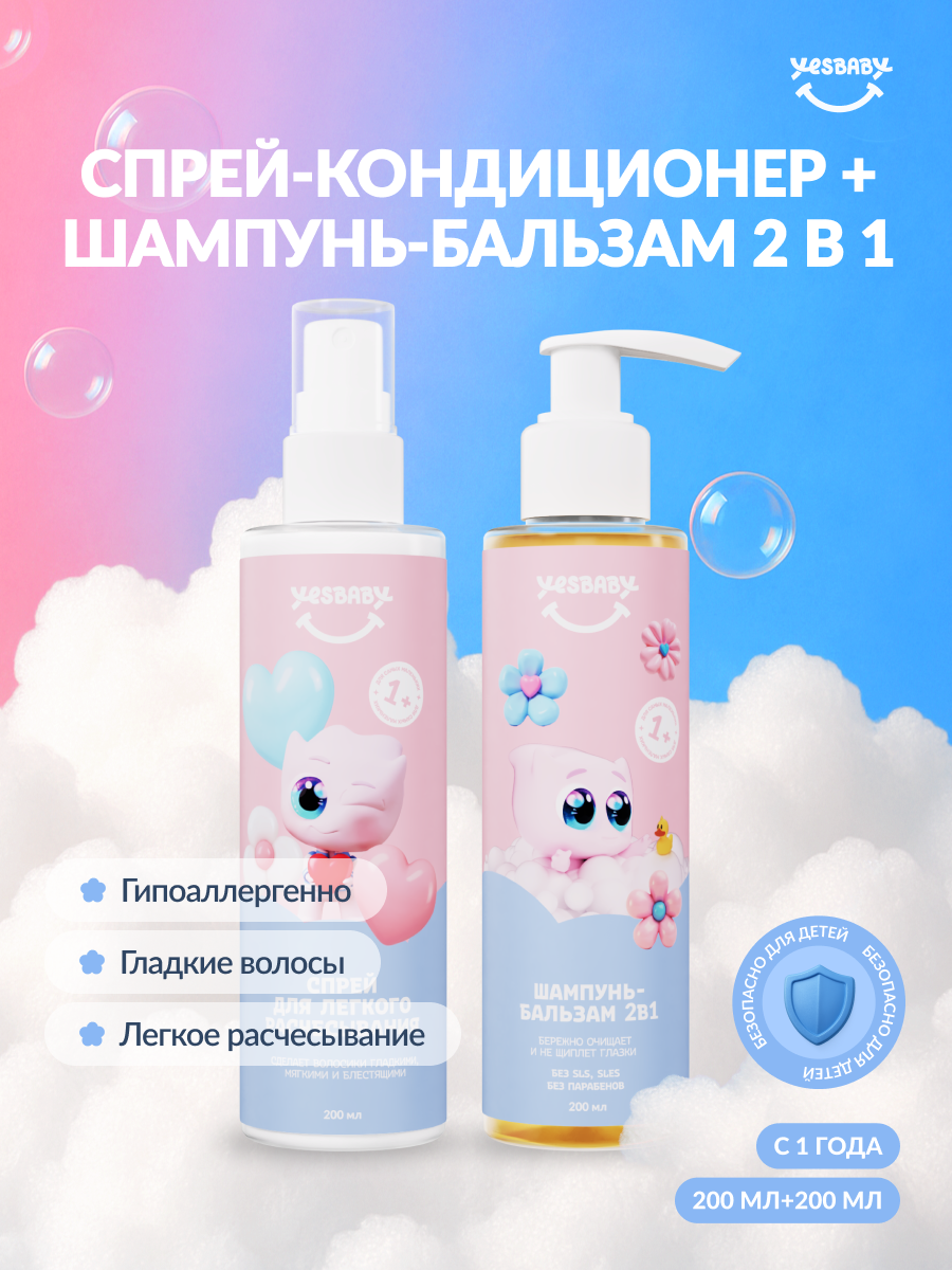 Шампунь-бальзам без слез и спрей, лимитированная версия