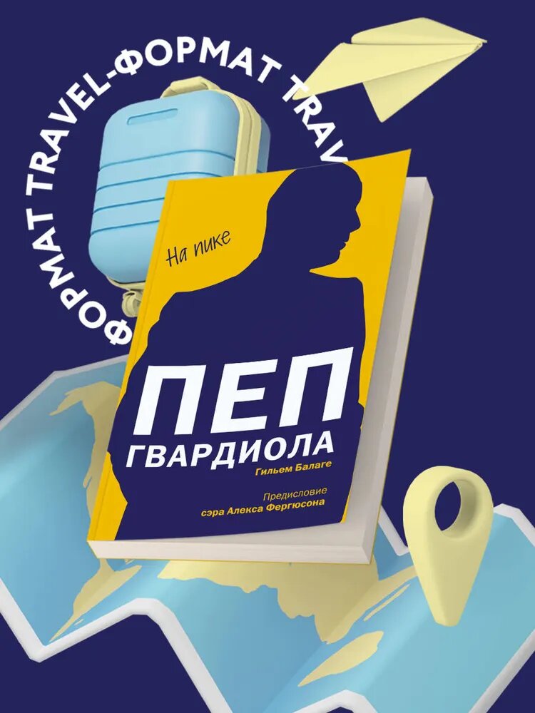 Пеп Гвардиола. На пике