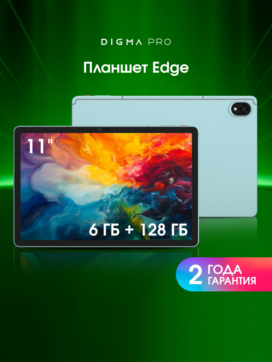 Планшет Digma Pro Edge 11" Helio G85 6/128ГБ WiFi LTE Android мятный лед