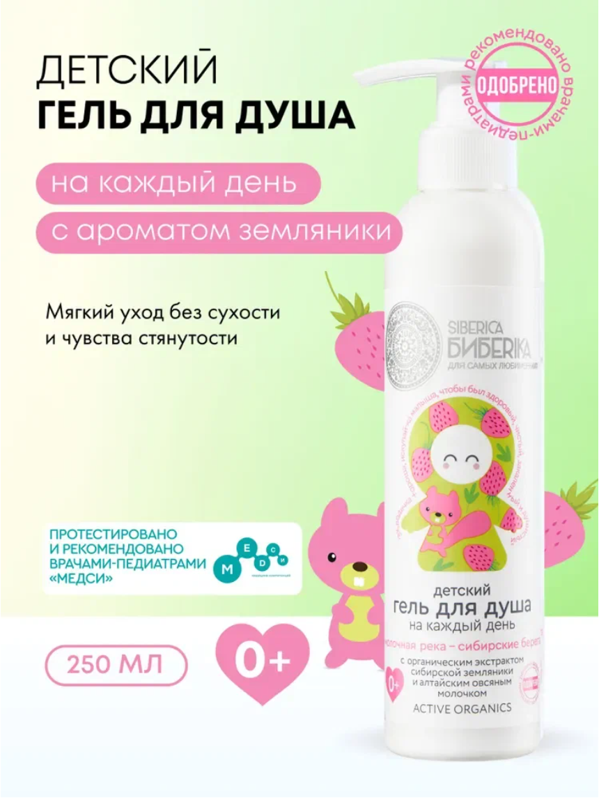 Natura Siberica Бибеrika Гель для душа детский 0+ для купания новорожденных и подмывания младенцев с ароматом земляники 250 мл