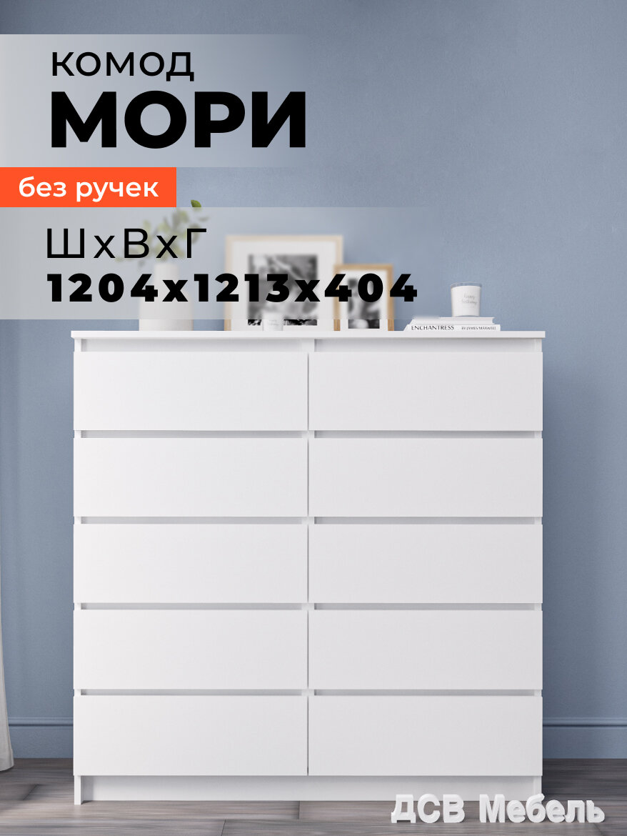 Комод для белья Мори МК, ЛДСП белый матовый, 124 см x 41 см x 121 см, 10 ящиков