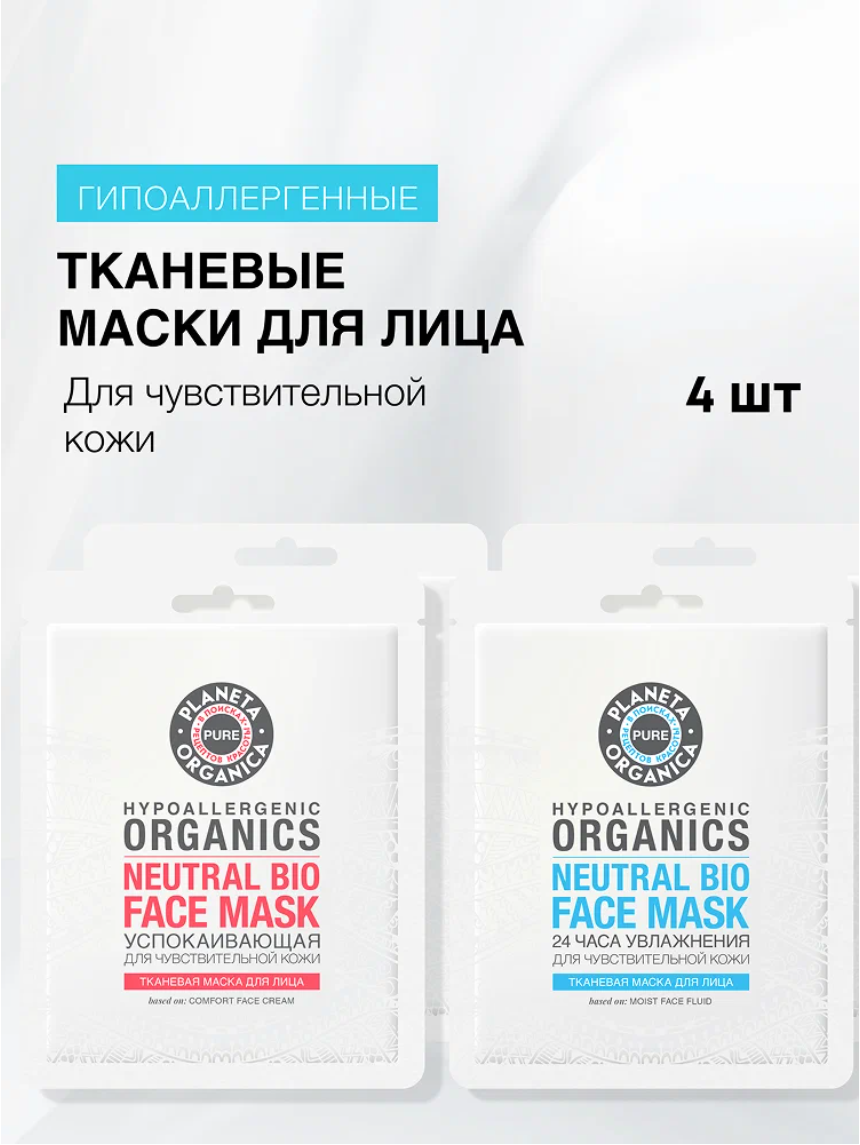 Тканевые маски Planeta Organica PURE для лица 4 штуки в наборе