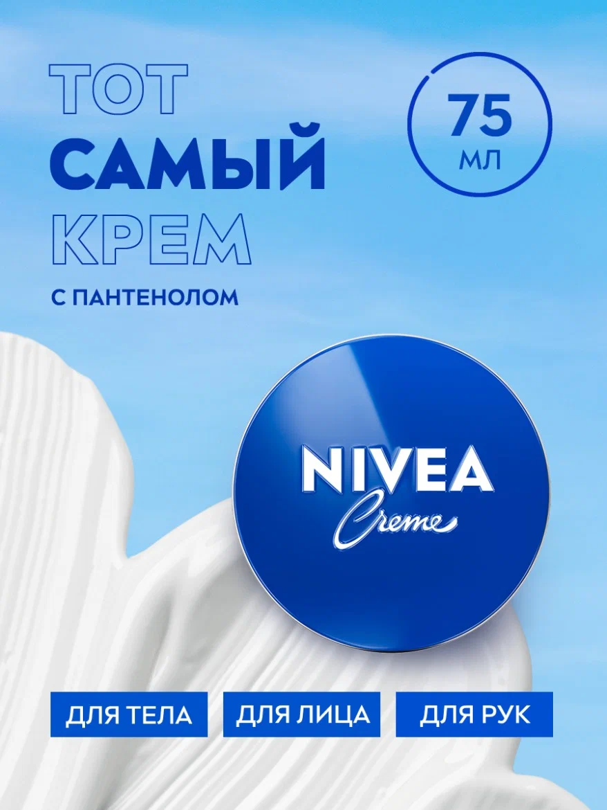 Увлажняющий универсальный крем NIVEA Creme для лица, рук и тела с пантенолом, 75 мл
