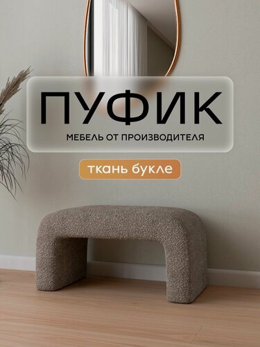 Изображение товара Пуфик в прихожую, для туалетного столика мягкий 50х42х40 см букле