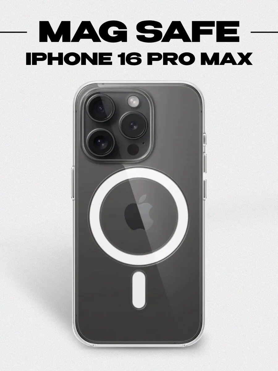 Прозрачный чехол для iPhone 16 Pro Max с поддержкой MagSafe, тонкий и прочный
