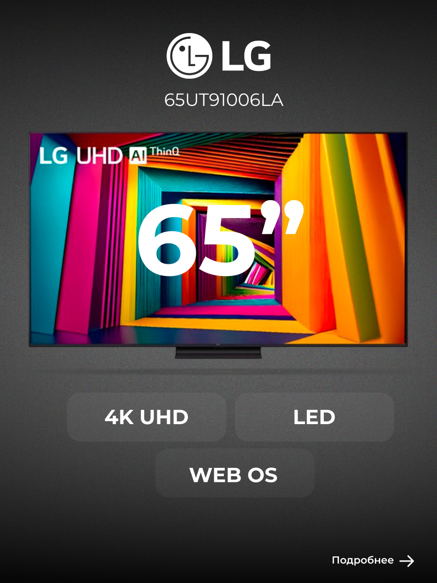 LG телевизор 65UT91006LA, диагональ 65", разрешение 4K UHD, технология экрана LED, 60 Гц, черный