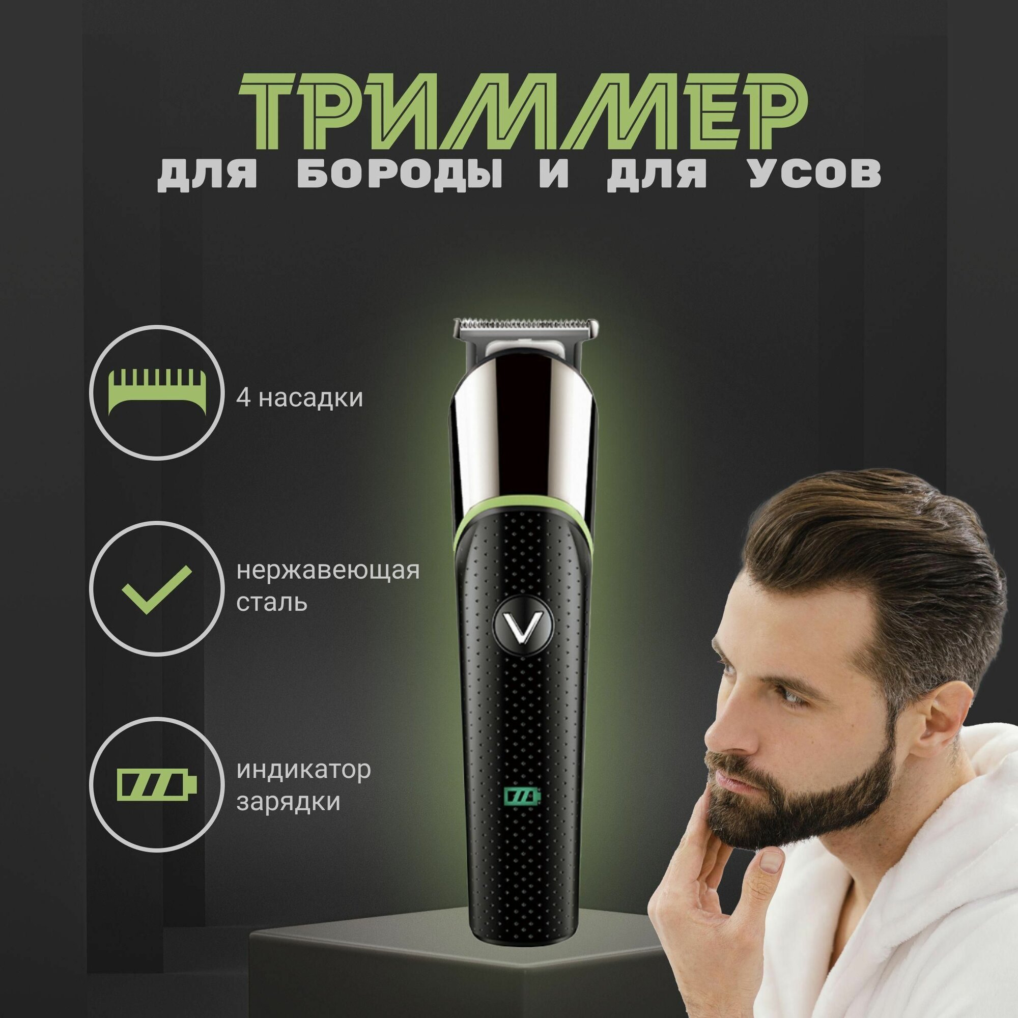 Электробритва VRG V-191 , для бороды, усов, волос, нержавеющая сталь — фото 1