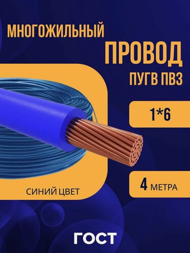 Изображение товара Провод электрический многожильный ПУГВ ПВ3 1х6 синий/голубой 4м
