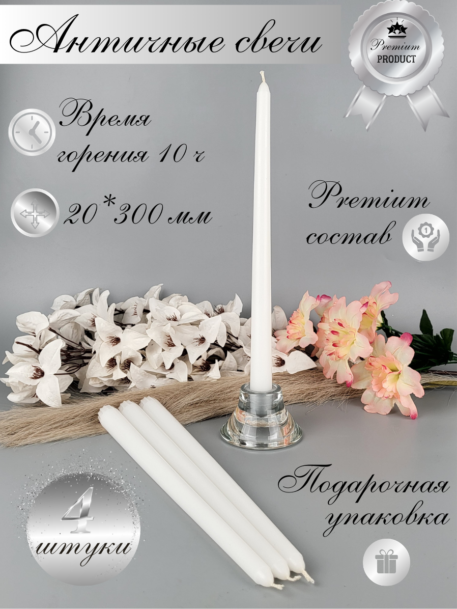 Свечи Античные CANDWAX премиум-класса 20х300 мм полноцветные цвет: белый 4 шт