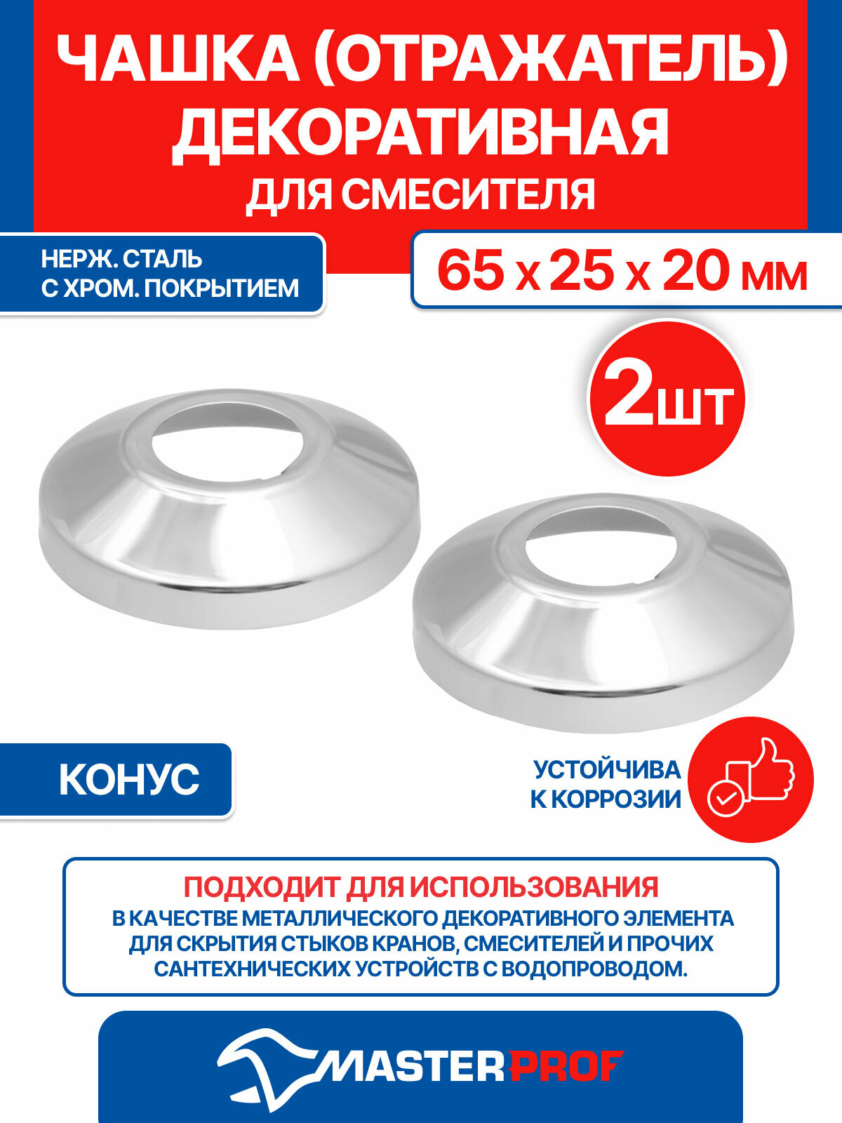 Чашка декоративная отражатель (65х25х20мм) конус (нерж, хром), 2 шт