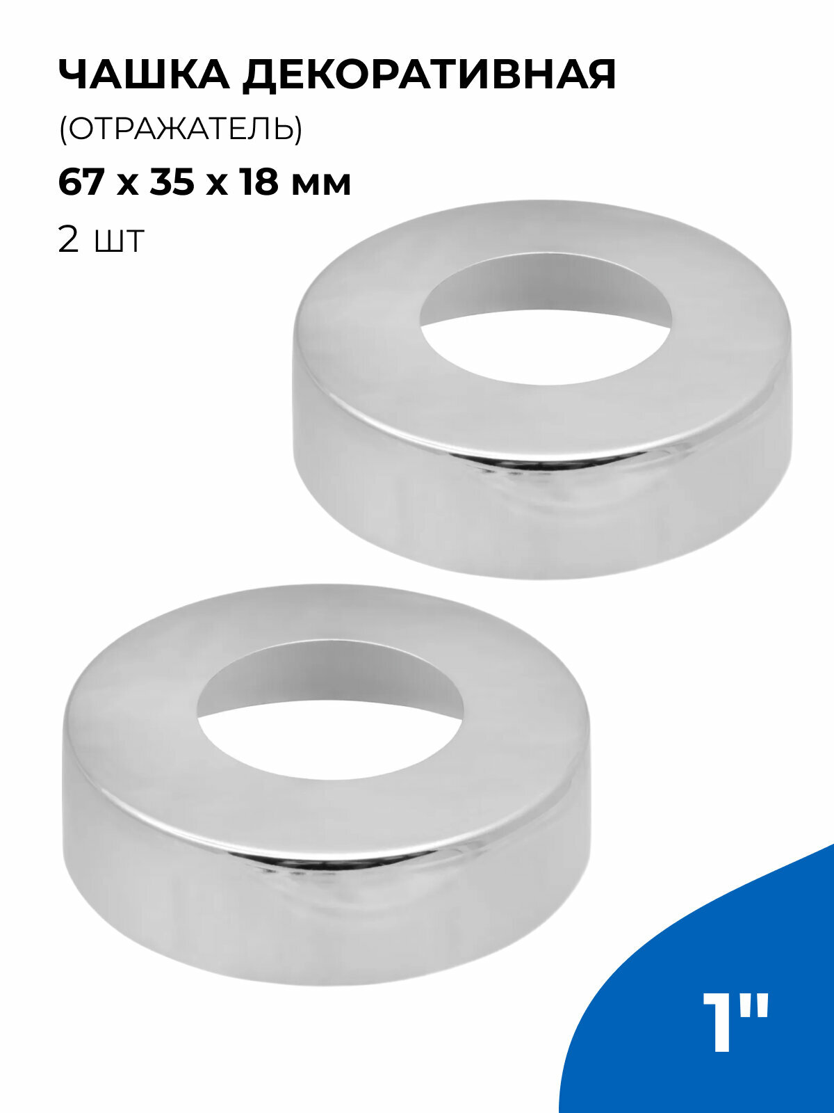 Чашка декоративная (отражатель) 1" (67х35х18мм) цилиндр (нерж, хром), 2 шт.