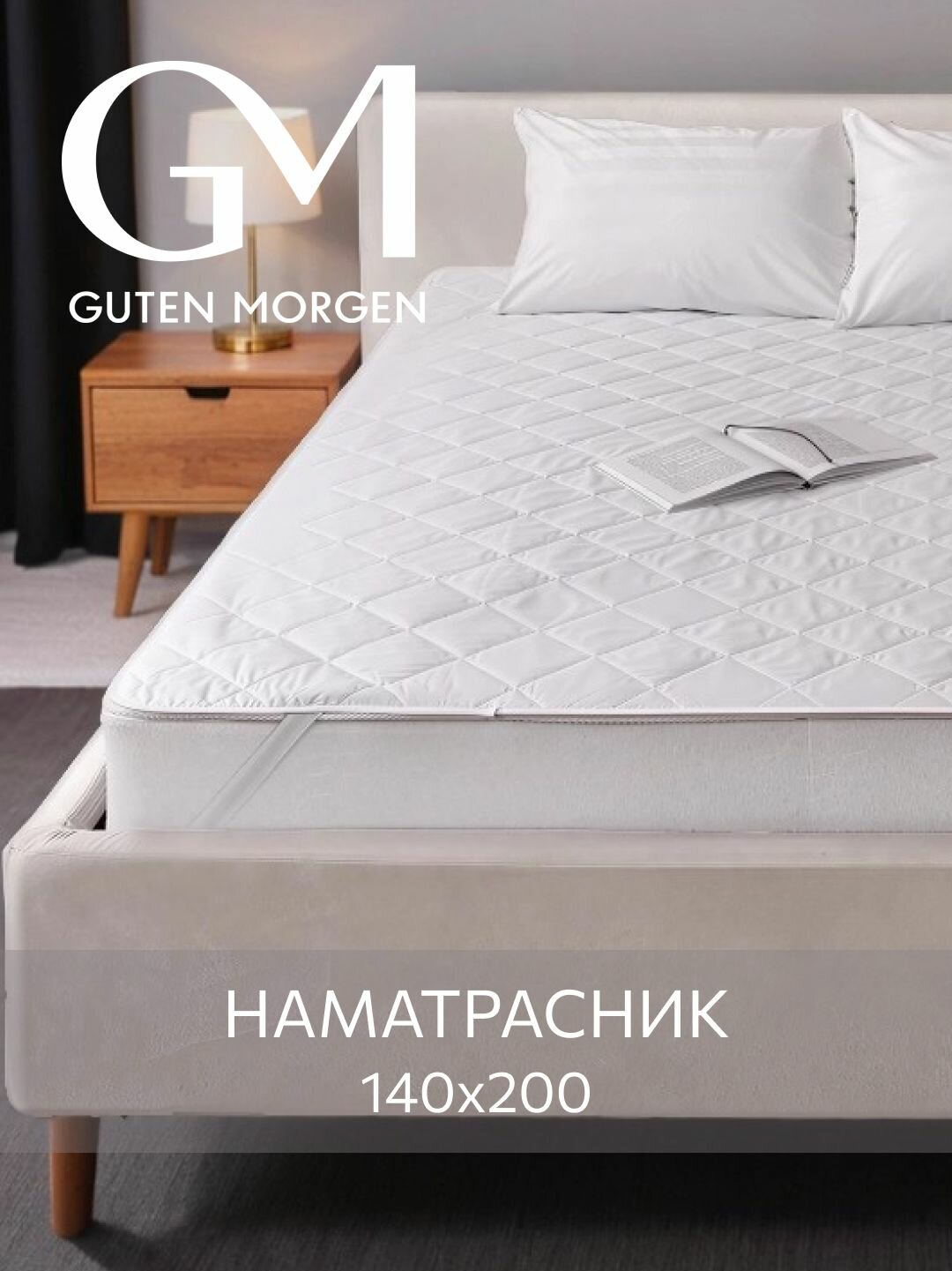 Наматрасник стеганый Guten Morgen 140х200  Поликоттон наполнитель - силиконизированное волокно
