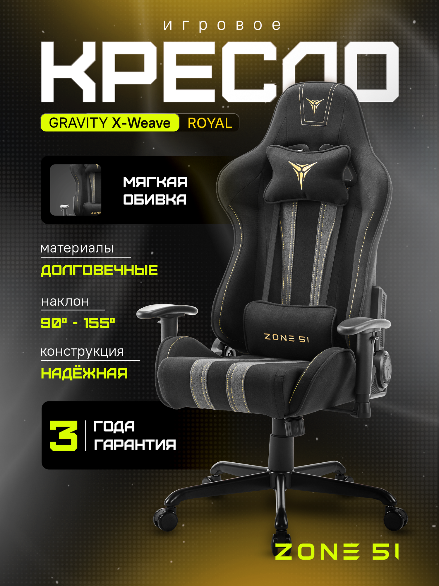 Кресло компьютерное ZONE 51 GRAVITY X-Weave Royal черный/золотистый, текстиль