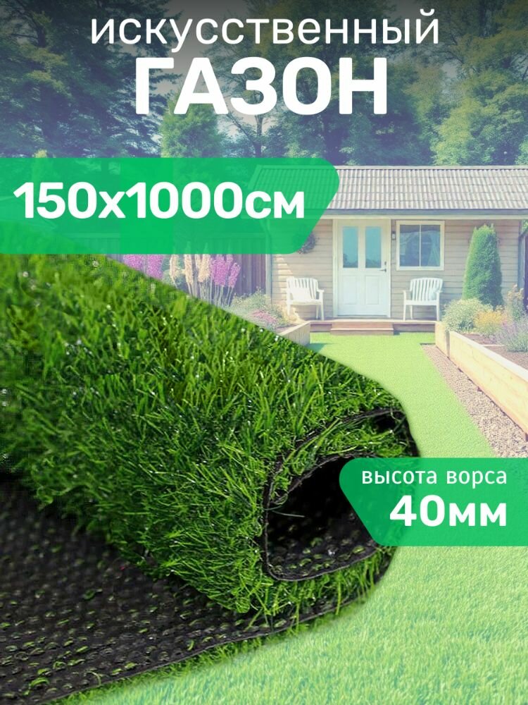 Искусственный газон PRETTIE GRASS  150x1000см  ворс 4 см  зеленый  1 шт