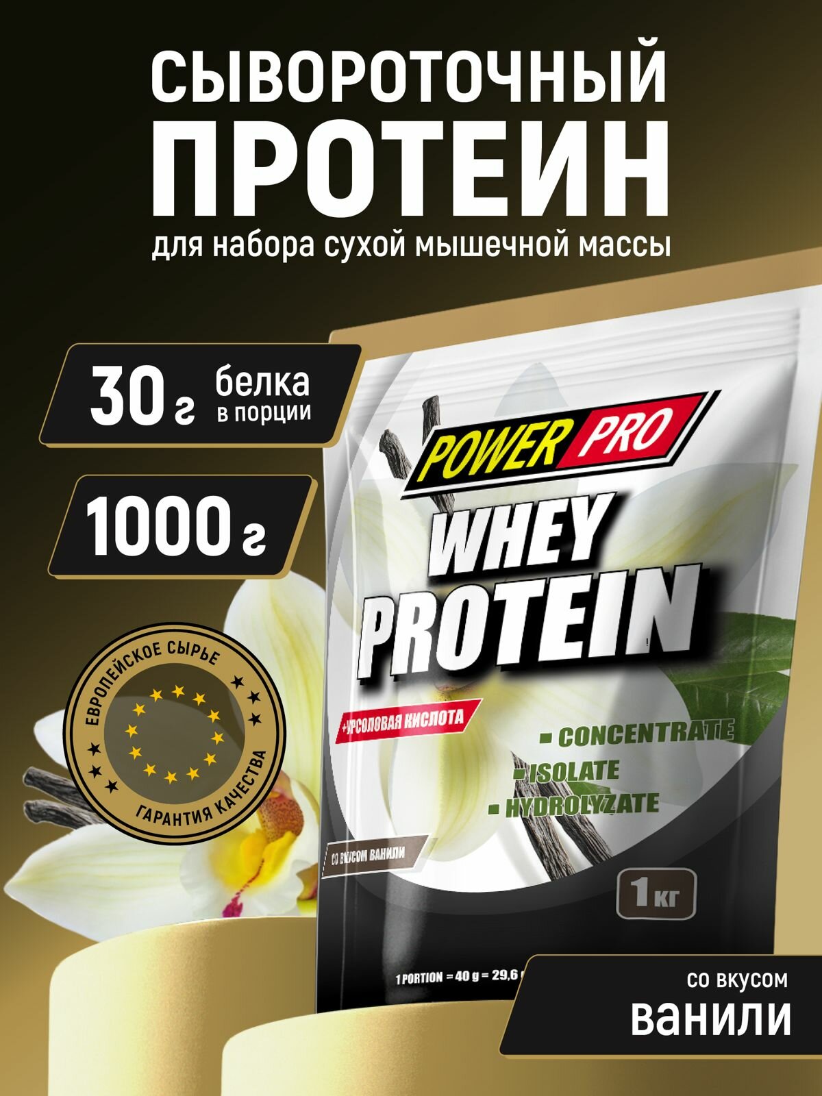 Протеин POWER PRO Whey сывороточный со вкусом ванили, 1000 г