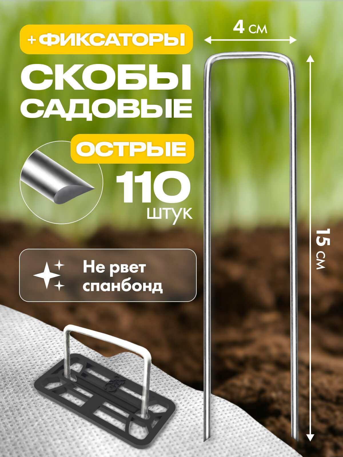 Скобы садовые П-образные с фиксаторами размер 15 см х 4 см х15 см  d-3 мм (110шт)