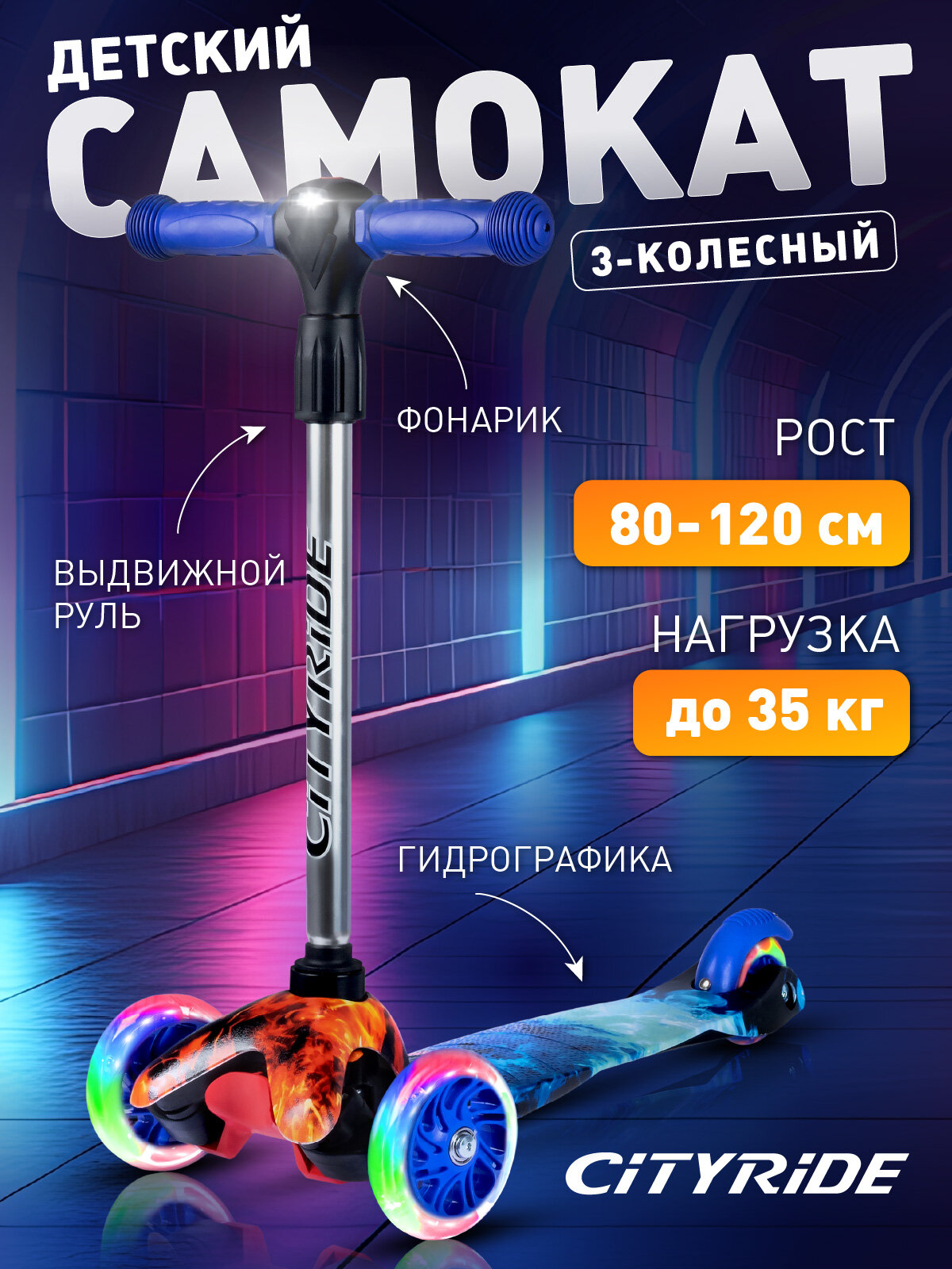 Самокат детский трехколесный ТМ CITYRIDE кикборд колеса светятся PU 110/76 фонарик CR-S4-06PR/BF