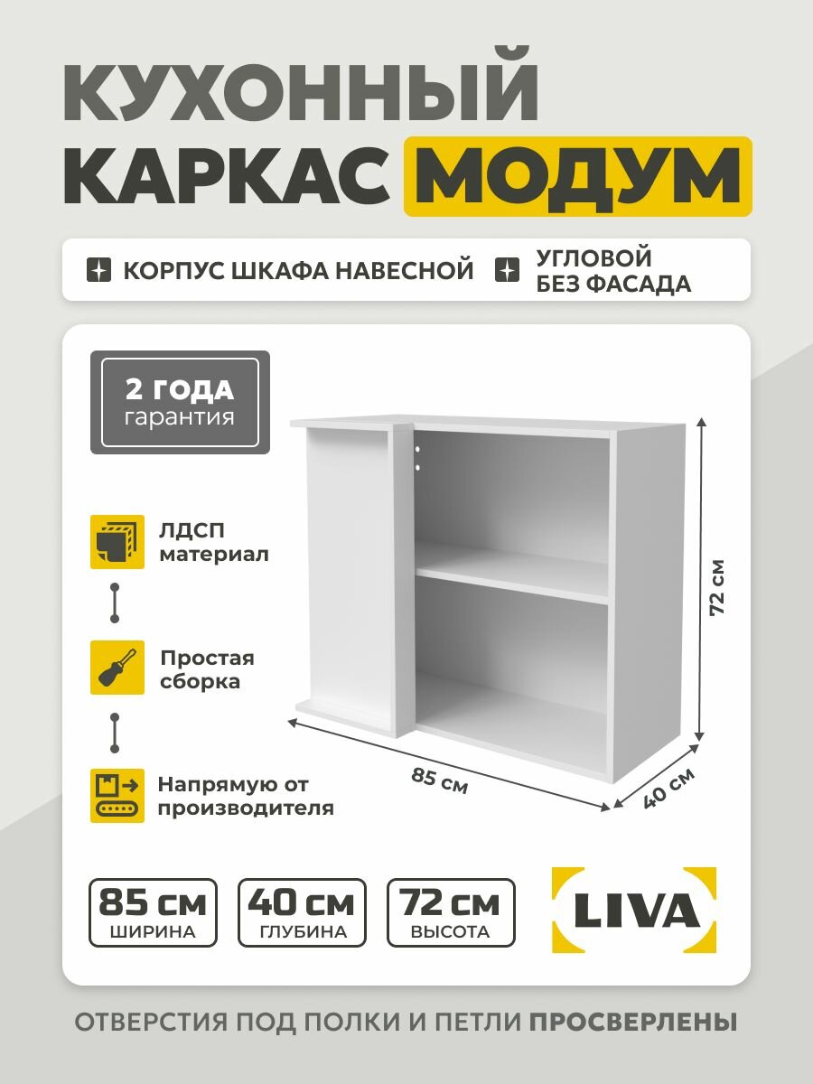 Кухонный каркас Модум / Корпус шкафа навесной угловой 85x40x72 Белый LIVA