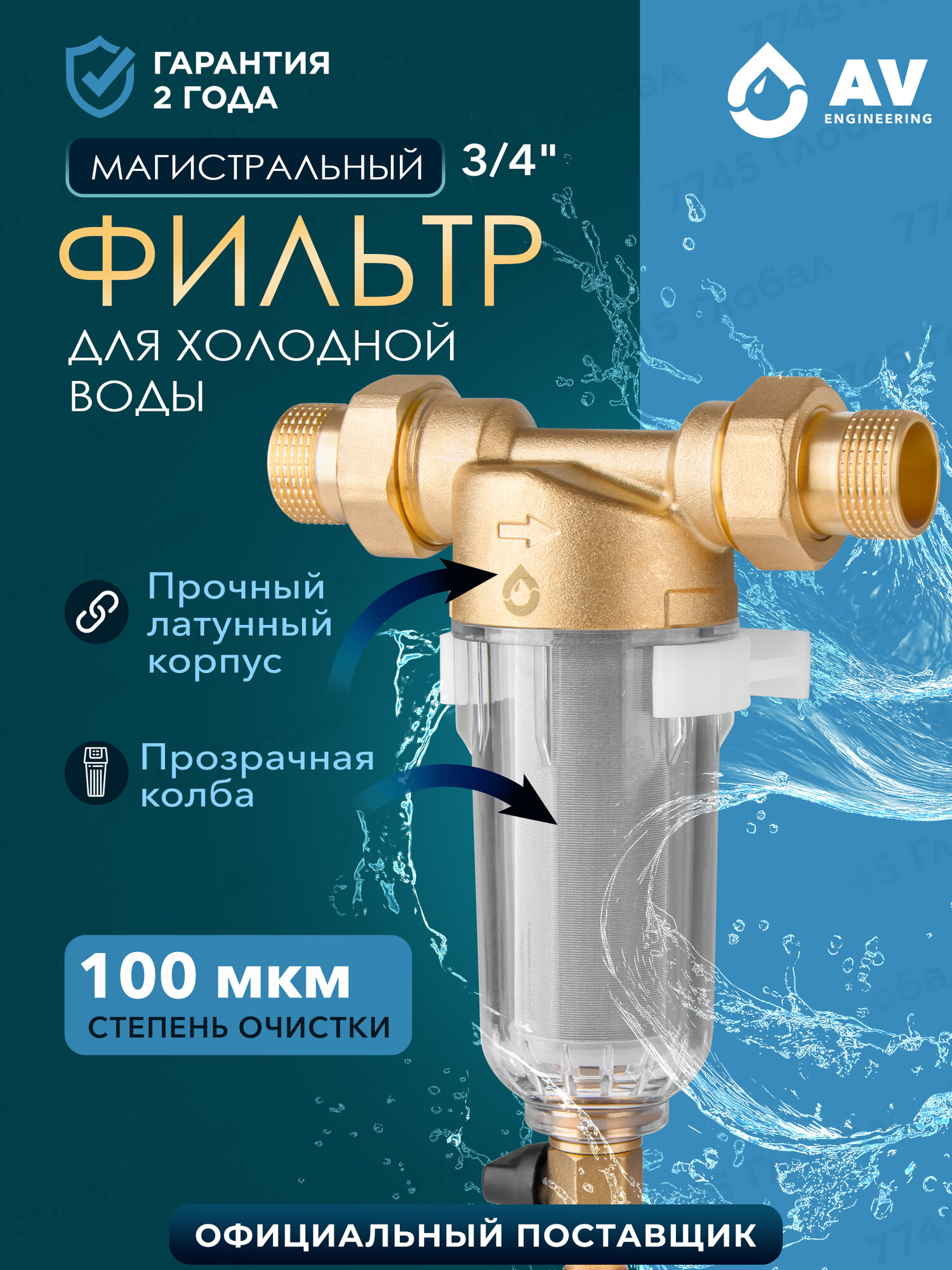 Фильтр магистральный AV ENGINEERING AVE115704 самопромывной 3/4