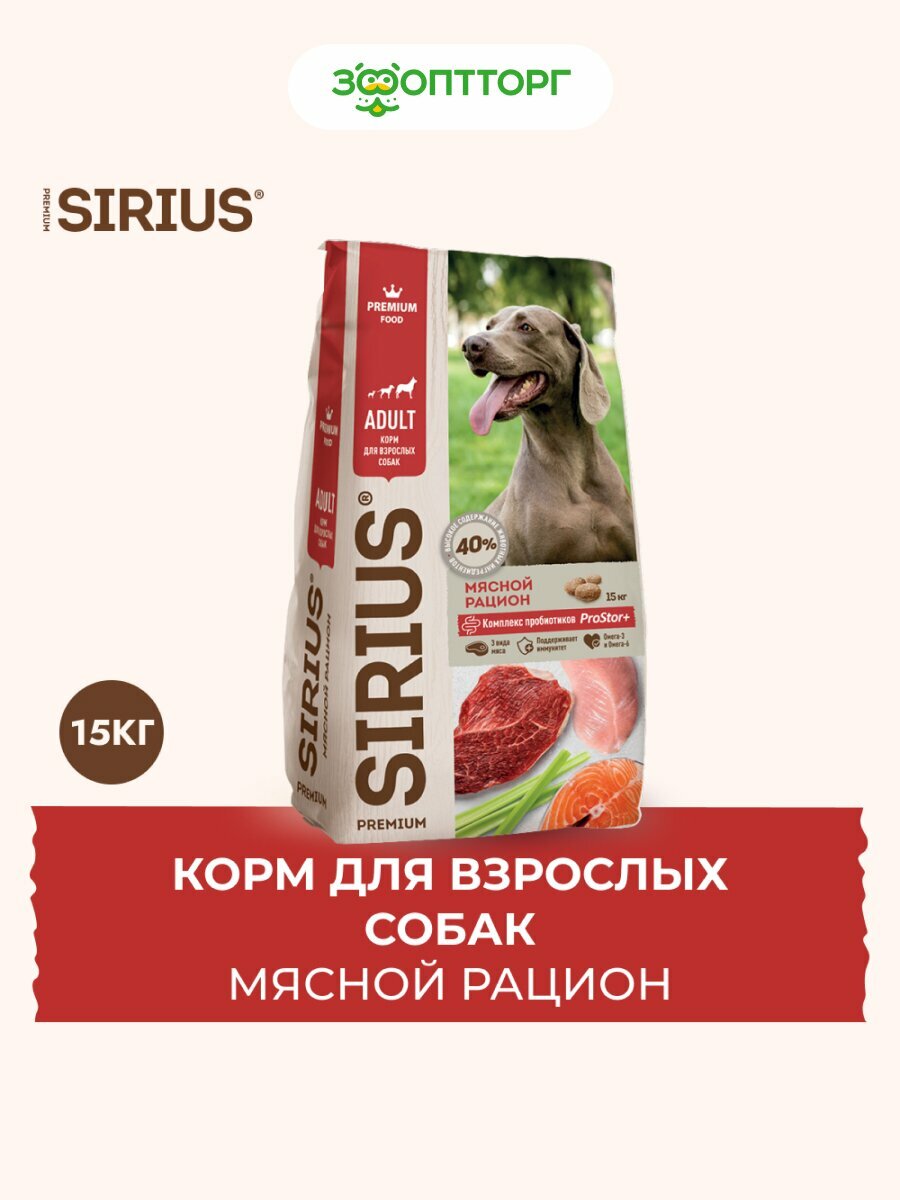 Сухой корм Sirius для взрослых собак Мясной рацион, 15 кг.
