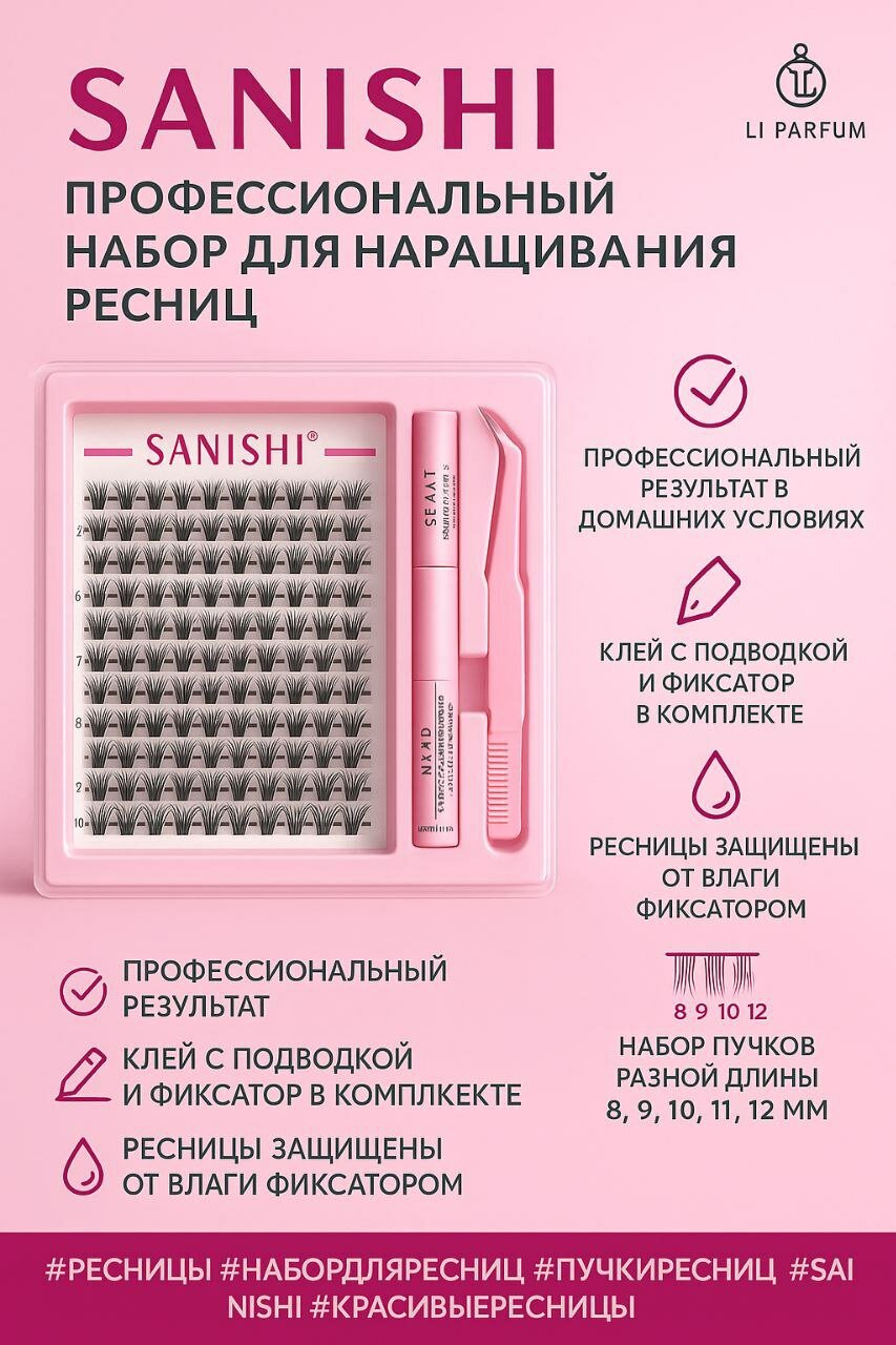 SANISHI — Профессиональный набор для наращивания ресниц с клеем, фиксатором и инструментами