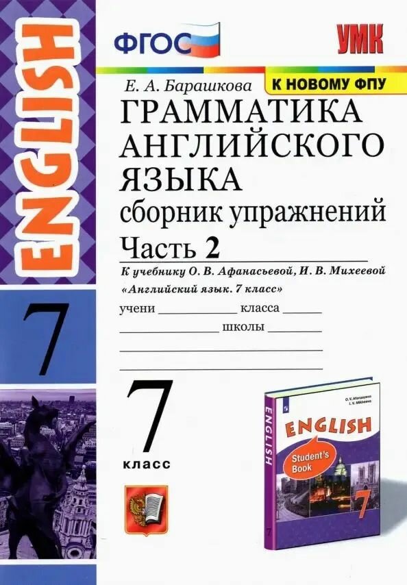 Барашкова Е. А. Английский язык/Афанасьева 7 кл. Часть 2 Сборник упражнений "Экзамен"