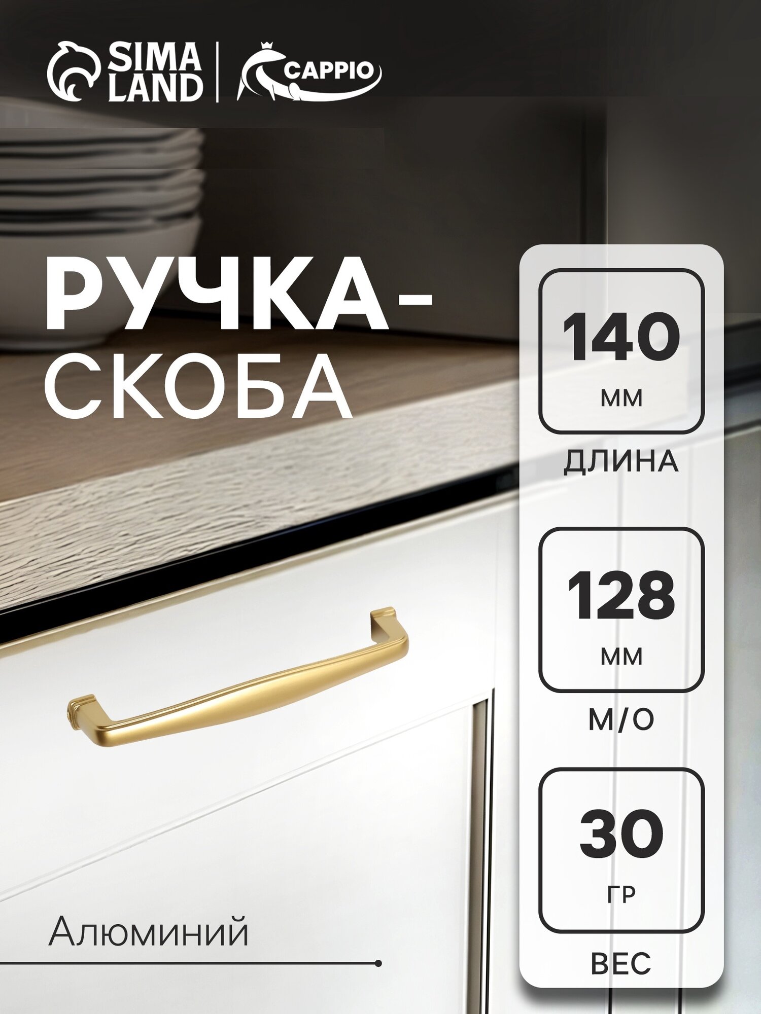 Ручка-скоба мебельная CAPPIO RSC006 алюминий 128мм матовое золото