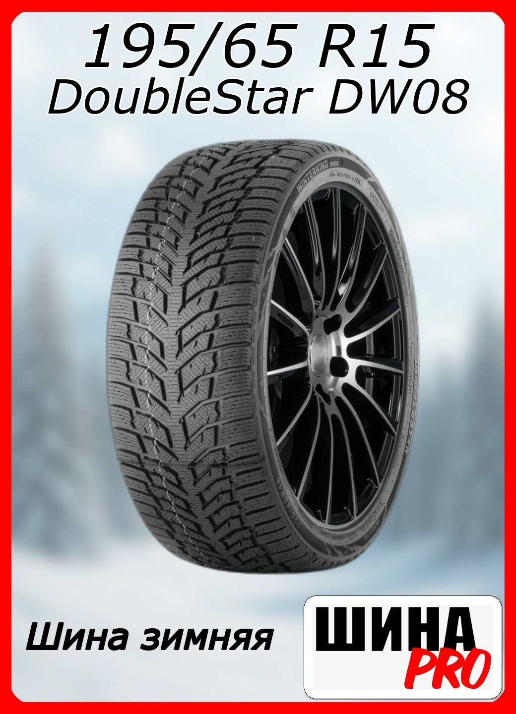 Шина зимняя нешипованная DoubleStar 195/65/15 T 91 DW08 для легковых автомобилей 3PN01956515E000016