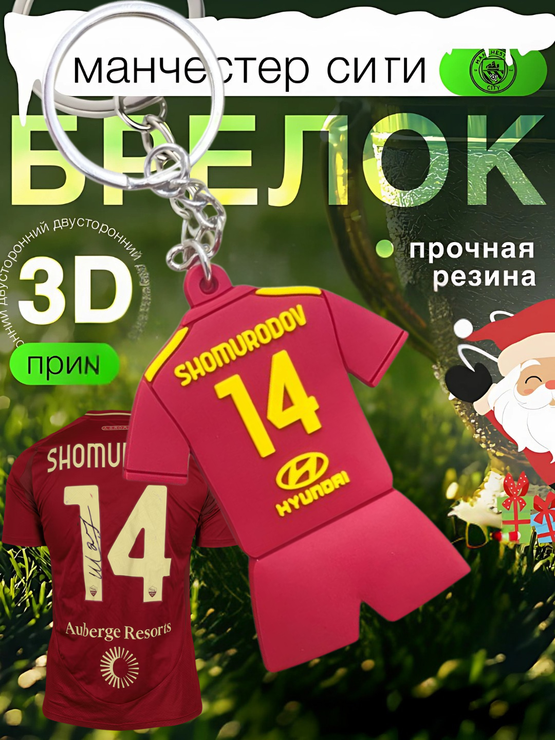 Высококачественный Брелок "Eldor Shomurodov", высокореалистичный, 3D, для ключей