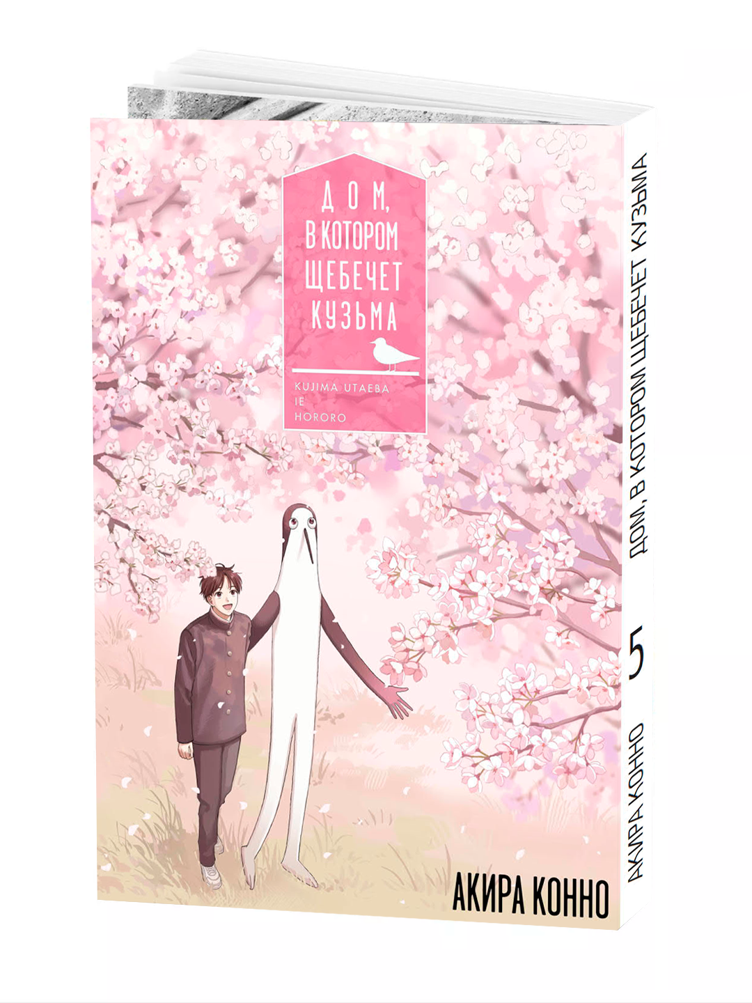 Манга "Дом, в котором щебечет Кузьма 5 том", Konno Akira, 2025 г, 164 стр.