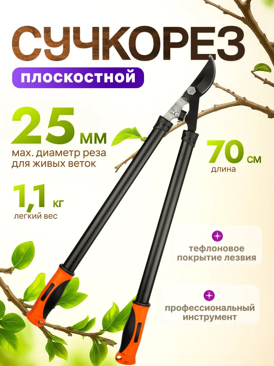 Сучкорез садовый плоскостной 70см STARTUL GARDEN (ST6096-03) секатор кусторез ножницы для веток кустов