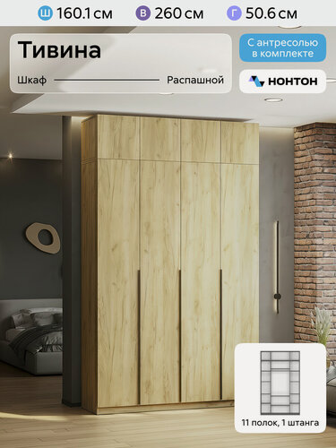 Изображение товара Шкаф для одежды распашной Нонтон Тивина, с антресолью, 160 см, 11 полок и штанга, дуб золотой