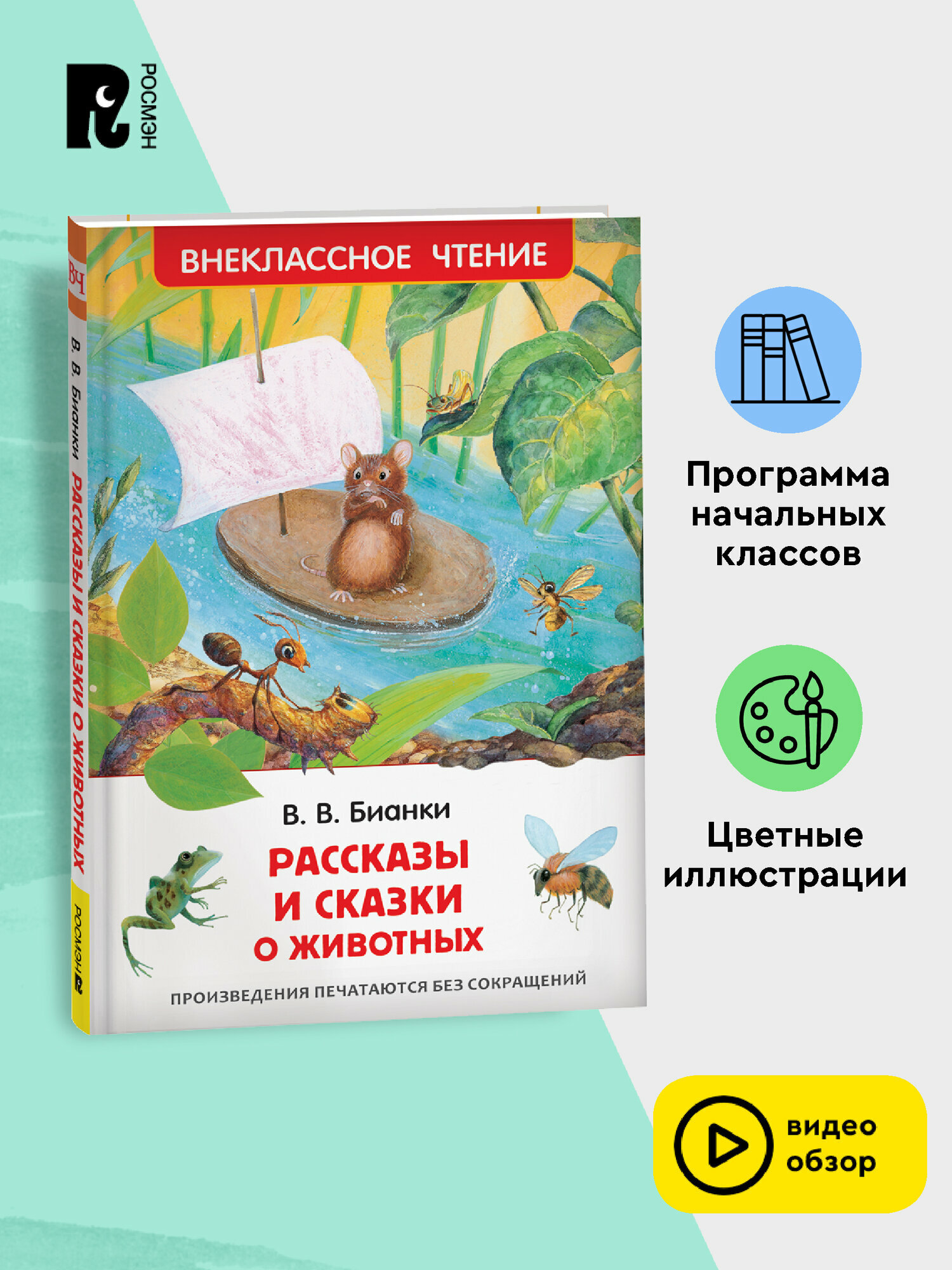 Рассказы и сказки о животных. Внеклассное чтение. Сказки с иллюстрациями для малышей | Бианки В. В.