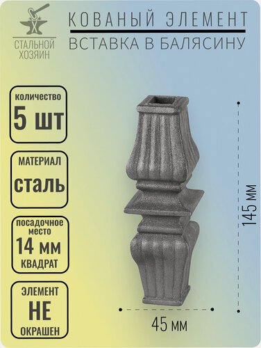 Изображение товара 5 шт. Декоративный кованый элемент Вставка в балясину 145х45 мм