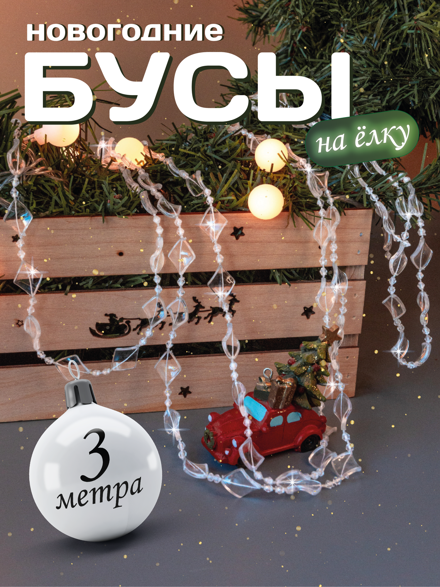 Бусы на елку прозрачные AXLER Home новогодние акриловые 3 метра ромб