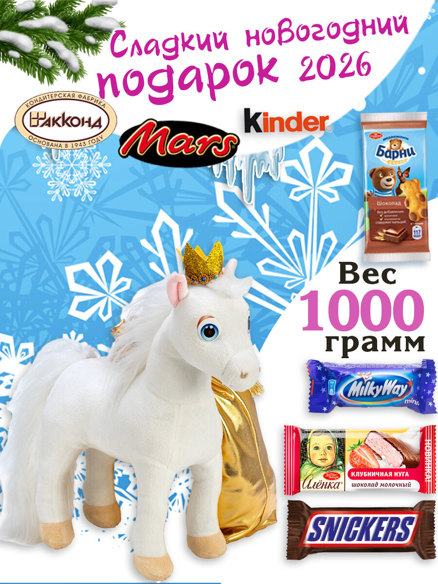Сладкий новогодний подарок Королева Белоснежка, 1000 грамм, мягкая игрушка