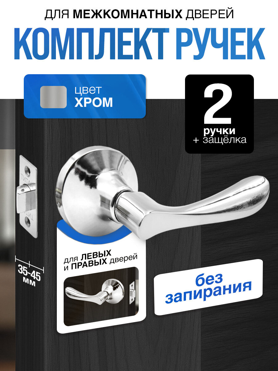 Ручка дверная межкомнатная с защелкой (без фиксатора и ключей) Титан 891-05 CP хром блестящий, серебристая