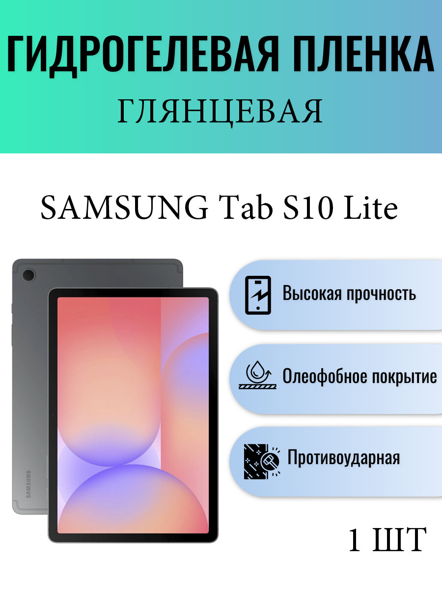 Глянцевая гидрогелевая защитная пленка на экран планшета Samsung Galaxy Tab S10 Lite / Гидрогелевая пленка для самсунг гелекси таб с10 лайт