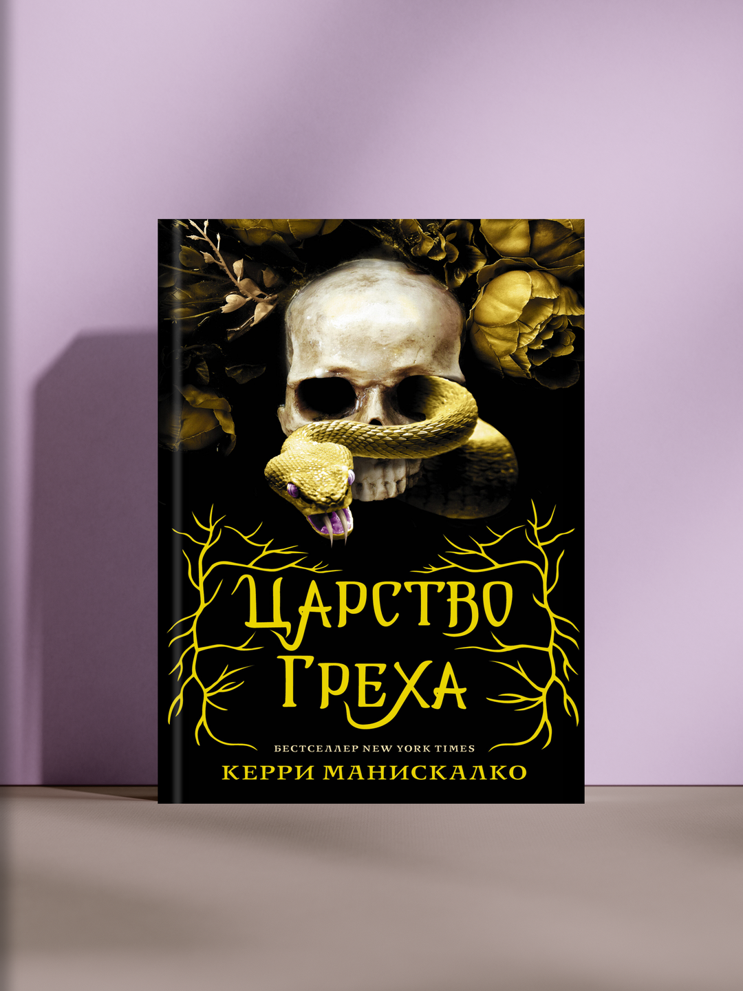 Царство греха: запретная магия, любовь и тайны мрачного подземного мира