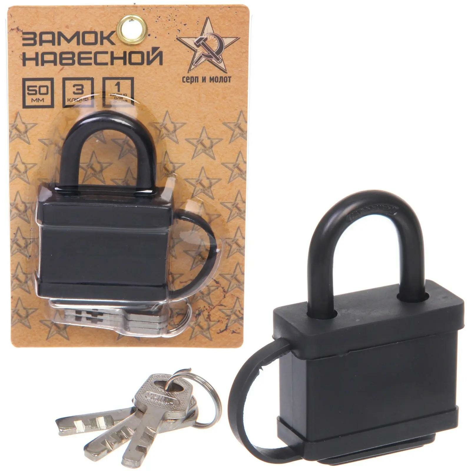 Замок навесной «Серп и молот» 50 мм автоматический 3 ключа черный металл с уплотнителем