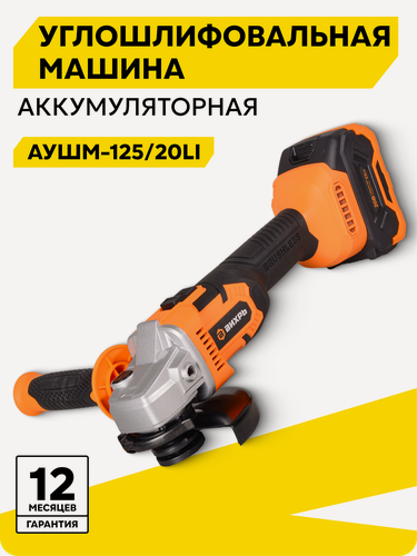 Изображение товара Болгарка аккумуляторная Вихрь АУШМ-125/20Li, болгарка 125мм, 20В, кейс