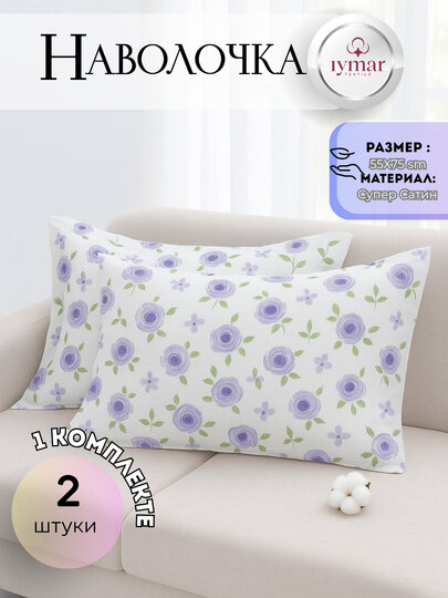 Комплект из 2 наволочек Iymar Textile — суперсатин, 100% хлопок, нежный, дышащий и роскошно гладкий