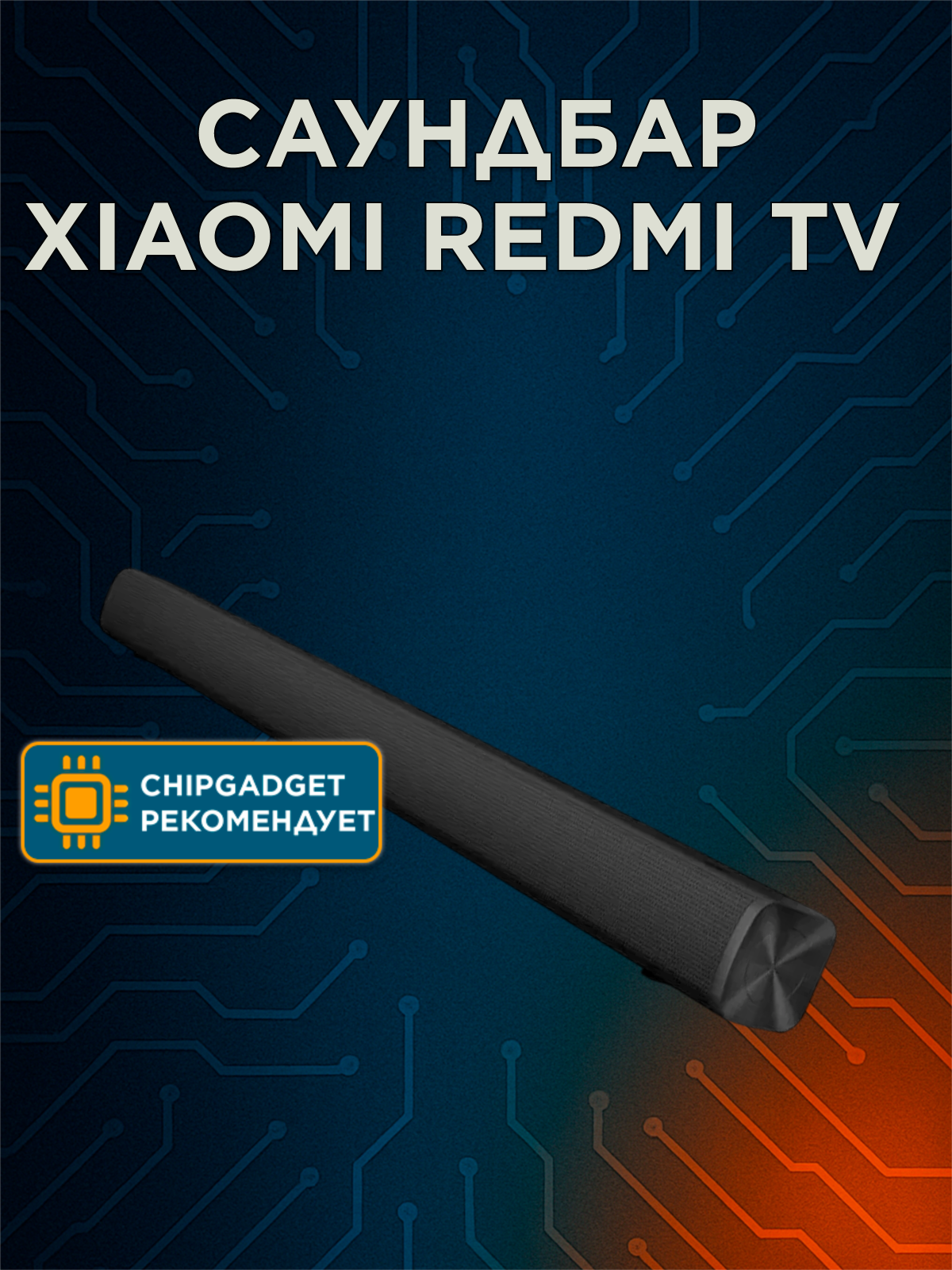 Саундбар Xiaomi Redmi TV Soundbar (MDZ-34-DA) Blutooth 5.0  черный