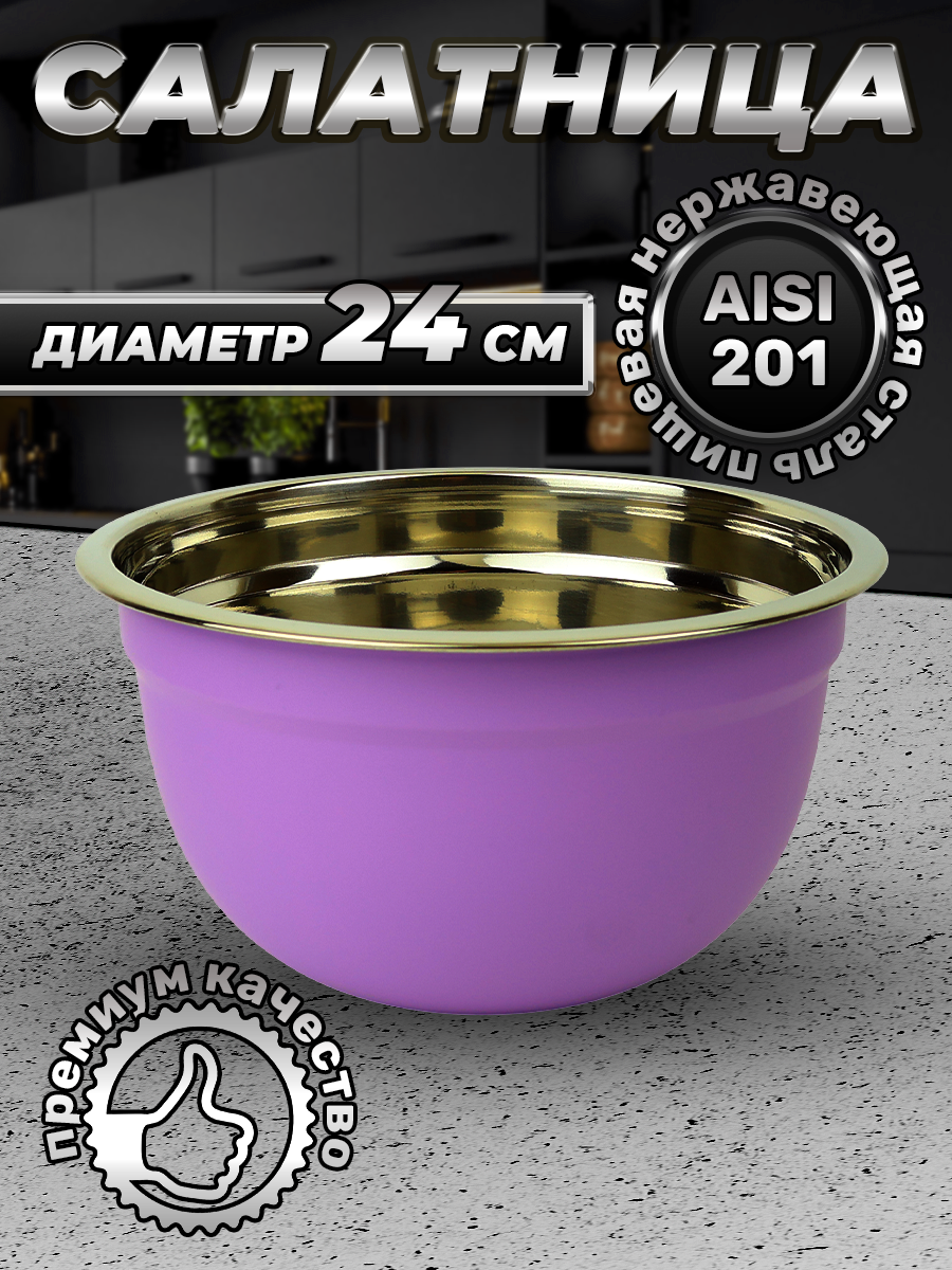 Миска фиолетовая из нержавеющей стали, объем 1500 мл (FP18-6VS, LONGFA)