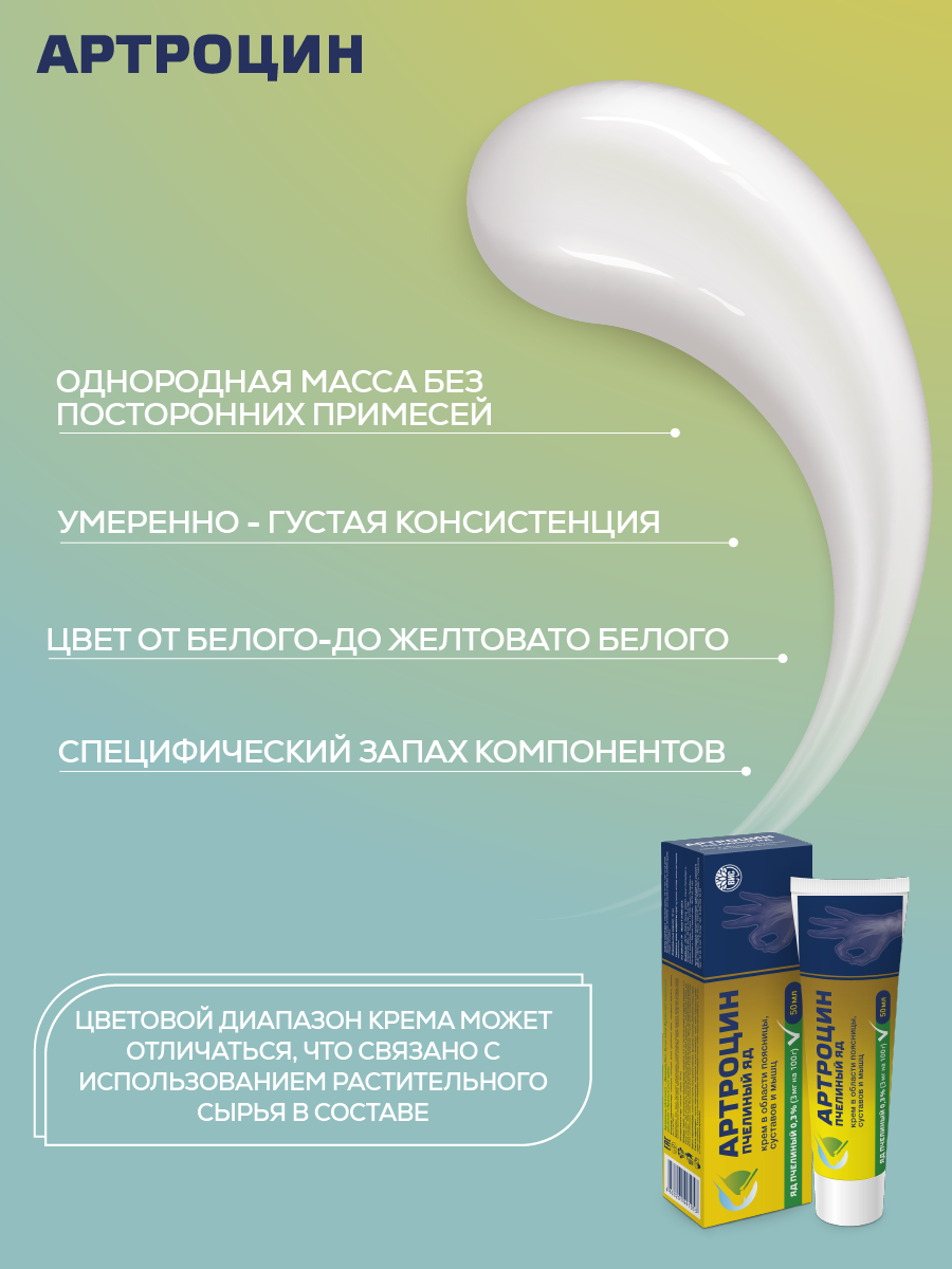 Артроцин (Artrосin)-Пчелиный яд крем для тела в области поясницы, суставов и мышц 50мл — фото 1