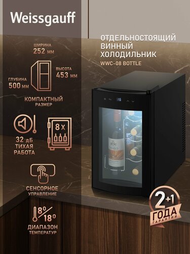 Изображение товара Винный холодильник Weissgauff WWC-08 Bottle Вместимость 8 бутылок, Автоматическая блокировка от детей