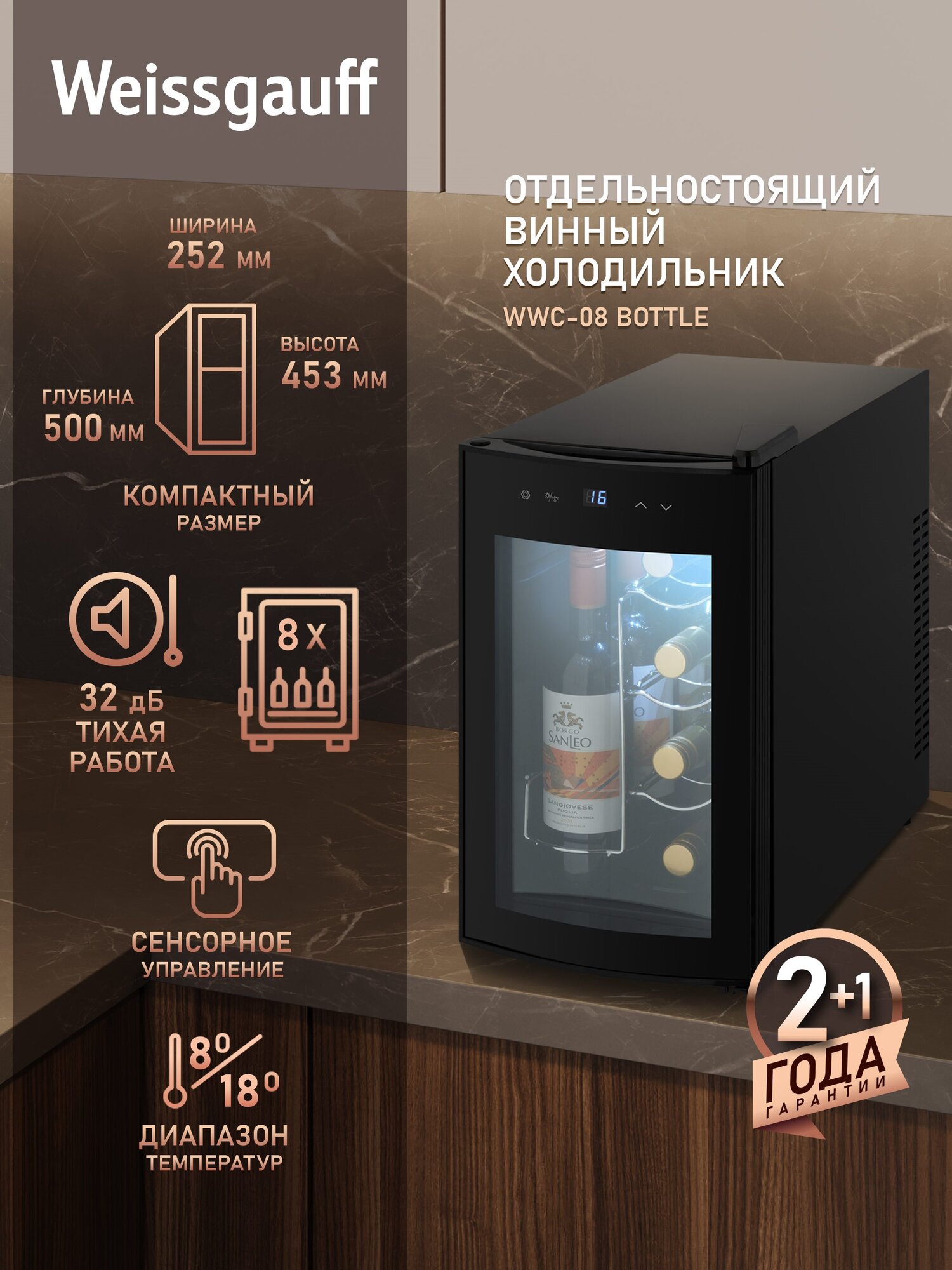 Винный холодильник Weissgauff WWC-08 Bottle Вместимость 8 бутылок Автоматическая блокировка от детей