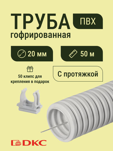 Изображение товара Гофра для кабеля ПВХ D20 мм легкая с протяжкой серая 50м DKC Premium + в подарок 50 клипс для крепления