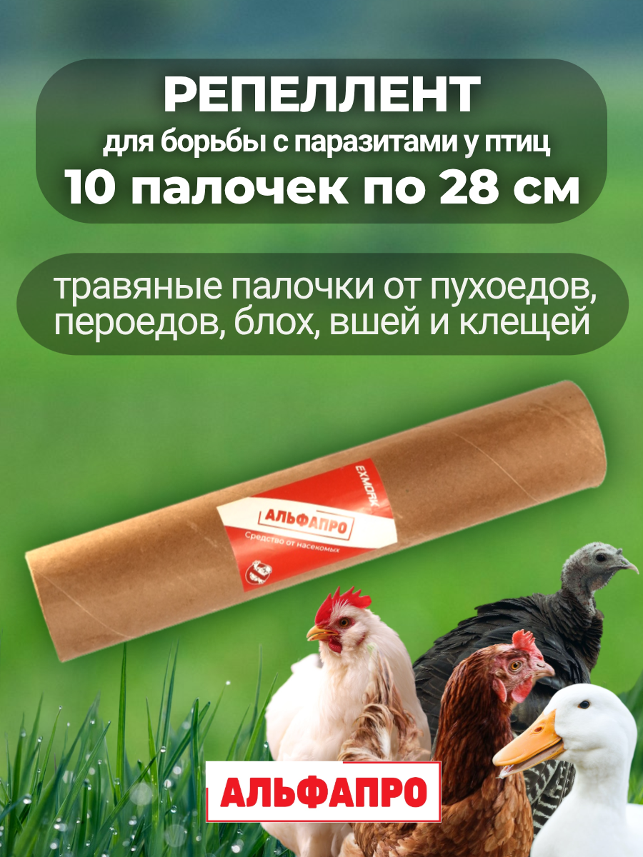 Репеллент от пухоеда и пероеда для кур Exmork 10 палочек по 28см натуральный состав