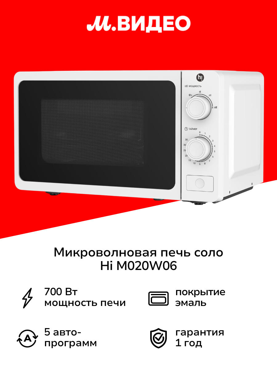 Микроволновая печь соло Hi M020W06